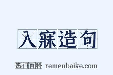 入寐造句是什么意思的图片